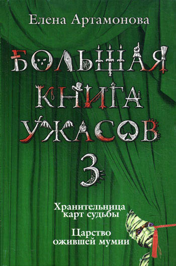 Постер книги Большая книга ужасов — 3