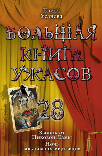 Постер книги Большая книга ужасов – 28