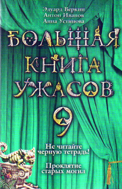 Постер книги Большая книга ужасов — 9