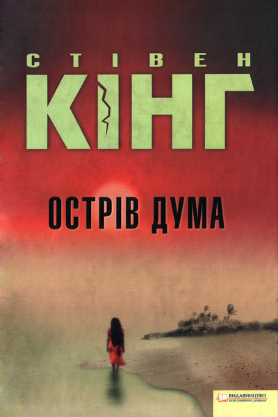 Постер книги Острів Дума
