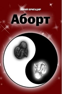 Постер книги Аборт