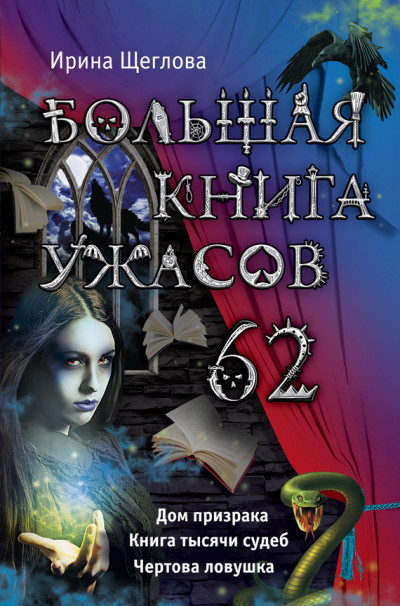 Постер книги Большая книга ужасов — 62