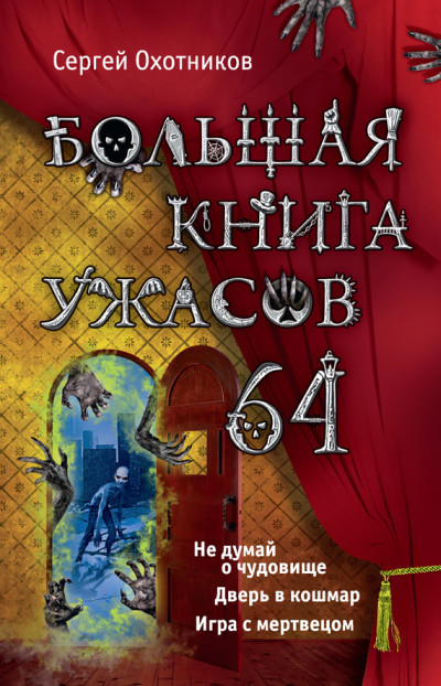 Постер книги Большая книга ужасов — 64