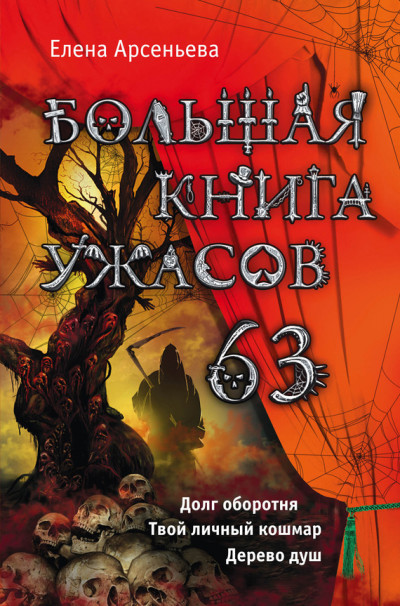 Постер книги Большая книга ужасов — 63