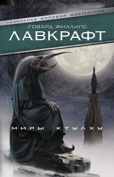 Постер книги Миры Ктулху