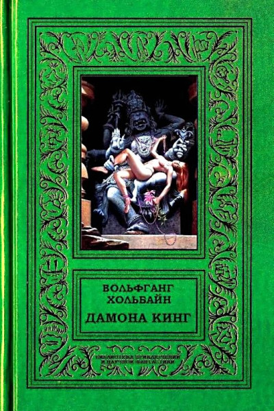 Постер книги Дамона Кинг