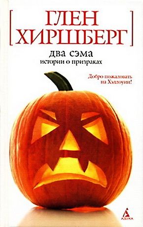 Постер книги Два Сэма. Истории о призраках