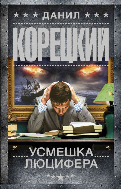 Постер книги Усмешка Люцифера