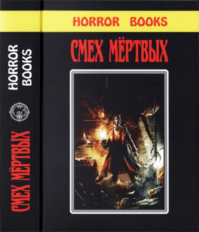 Постер книги Смех мертвых