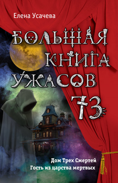 Постер книги Большая книга ужасов — 73