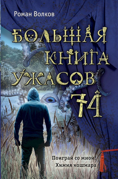 Постер книги Большая книга ужасов — 74