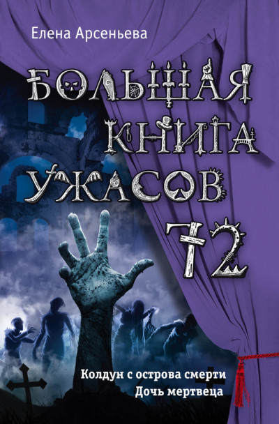 Постер книги Большая книга ужасов — 72