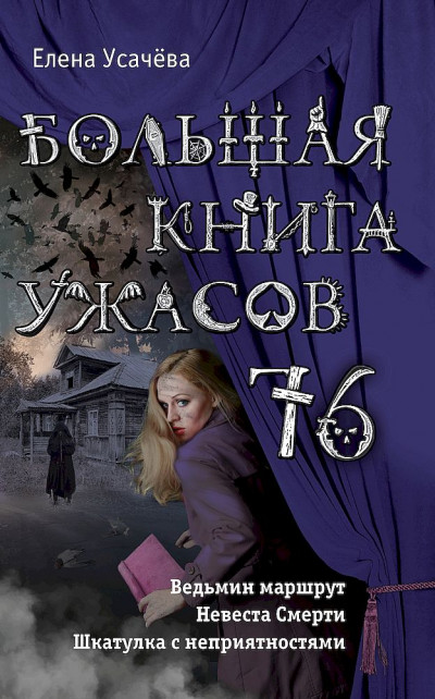 Постер книги Большая книга ужасов — 76