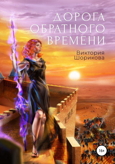 Постер книги Дорога обратного времени