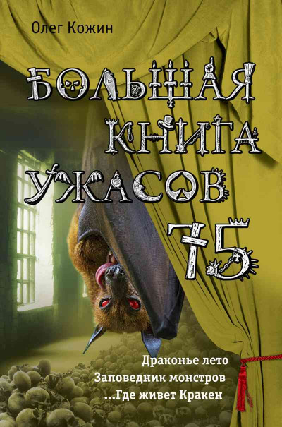 Постер книги Большая книга ужасов — 75