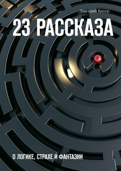 Постер книги 23 рассказа. О логике, страхе и фантазии