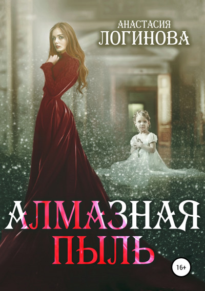 Постер книги Алмазная пыль