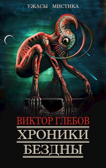 Постер книги Хроники бездны - 3