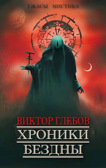 Постер книги Хроники бездны