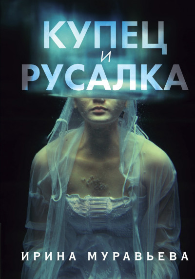 Постер книги Купец и русалка