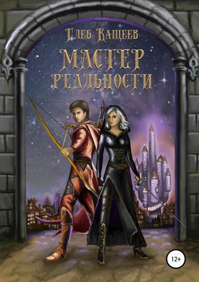 Постер книги Мастер реальности