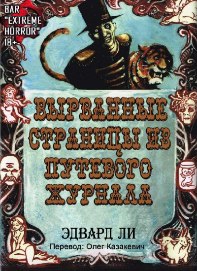 Постер книги Вырванные Cтраницы из Путевого Журнала