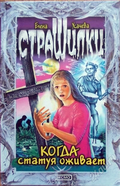 Постер книги Когда статуя оживает