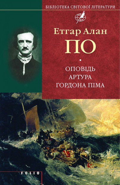 Постер книги Оповідь Артура Гордона Піма (збірник)