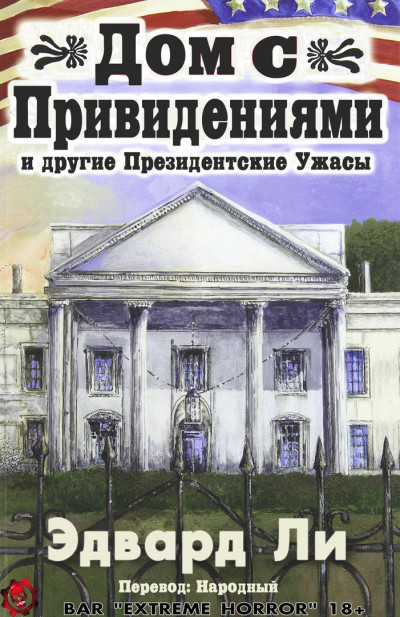 Постер книги Дом с Привидениями и другие Президентские ужасы