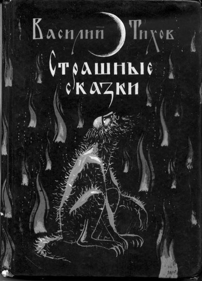 Постер книги Страшные сказки