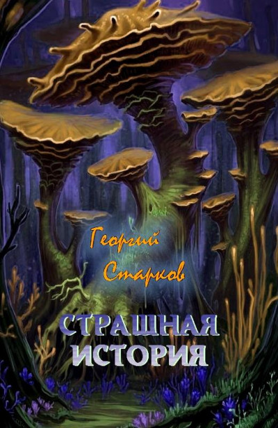 Постер книги Страшная история