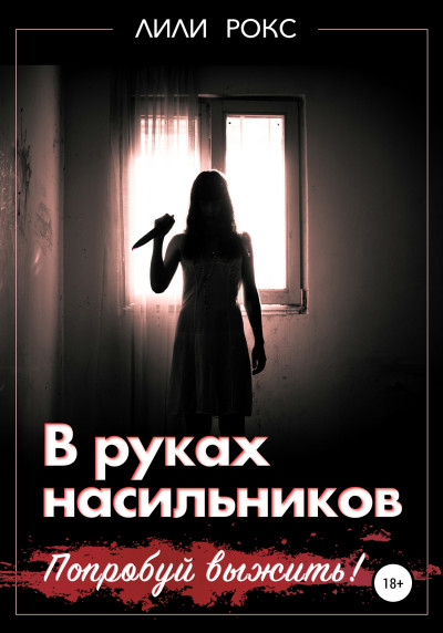 Постер книги В руках насильников. Попробуй выжить!