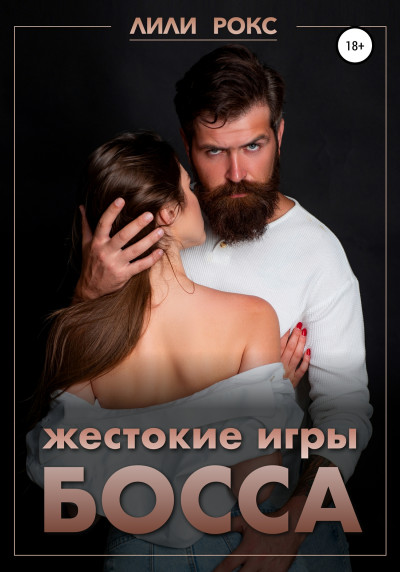 Постер книги Жестокие игры босса