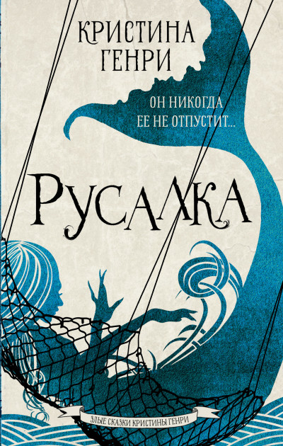 Постер книги Русалка