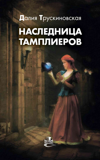 Постер книги Наследница тамплиеров