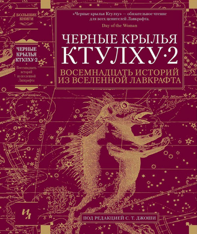 Постер книги Черные крылья Ктулху — 2