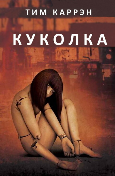 Постер книги Куколка