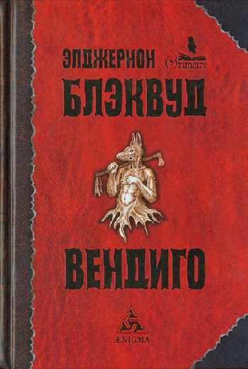 Постер книги Вендиго