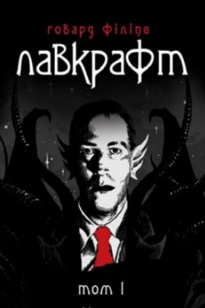 Постер книги Говард Філіпс Лавкрафт. Повне зібрання прозових творів. Том 1