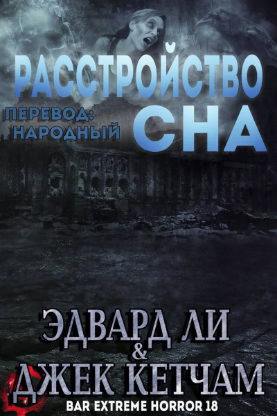 Постер книги Расстройство сна