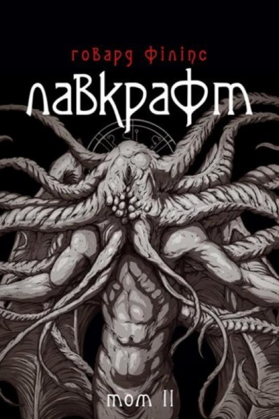 Постер книги Говард Філіпс Лавкрафт. Повне зібрання прозових творів. Том 2