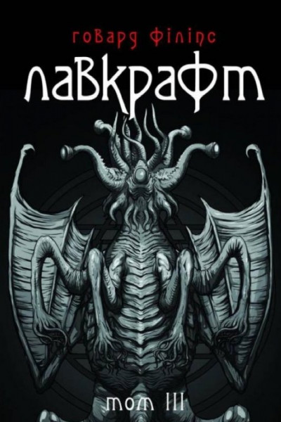 Постер книги Говард Філіпс Лавкрафт. Повне зібрання прозових творів. Том 3