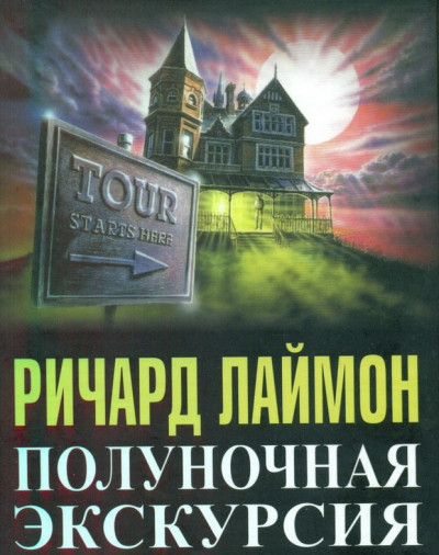 Постер книги Полуночная Экскурсия