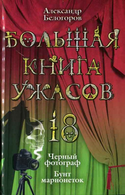 Постер книги Большая книга ужасов — 18