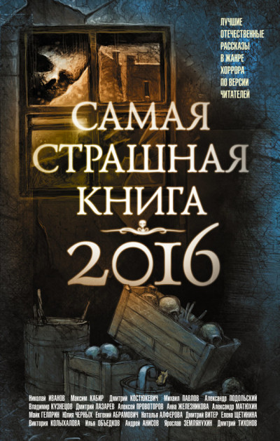 Постер книги Самая страшная книга 2016