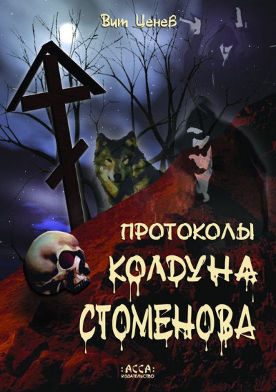 Постер книги Протоколы колдуна Стоменова