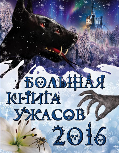 Постер книги Большая книга ужасов, 2016