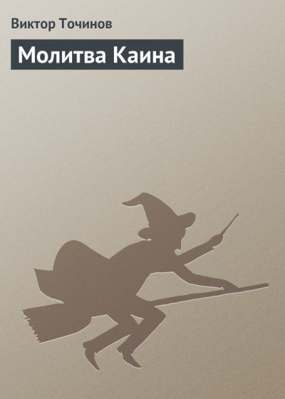 Постер книги Молитва Каина