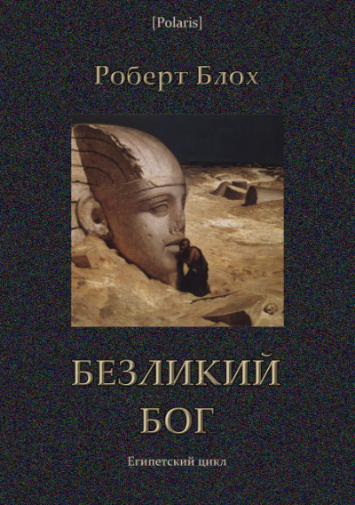 Постер книги Безликий бог