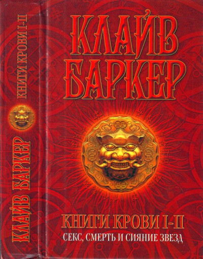 Постер книги Книги крови I-II: Секс, смерть и сияние звезд